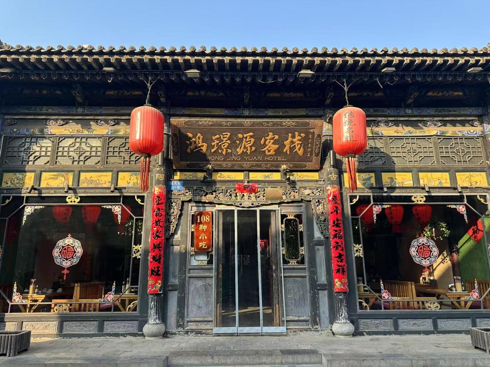 Pingyao Hongjingyuanguesthouse Dış mekan fotoğraf